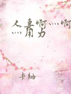 人妻啊灬啊别停灬用力