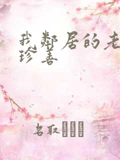 我邻居的老婆金珍善