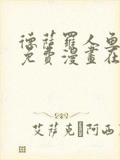 德萨罗人鱼全文免费漫画在线观看