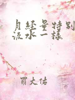 月经量特别大像流水一样