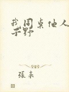 我同桌他人帅路子野