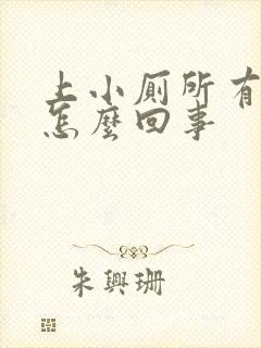 上小厕所有异味怎么回事