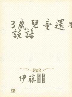 3岁儿童还不会说话