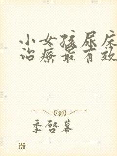 小女孩尿床怎么治疗最有效