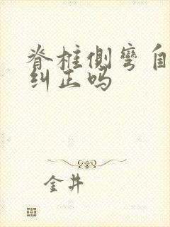 脊椎侧弯自己能纠正吗