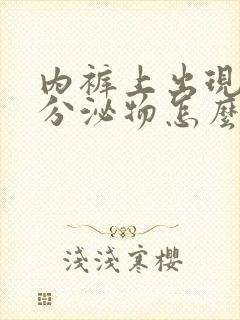 内裤上出现黄色分泌物怎么回事