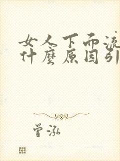 女人下面流水是什么原因引起的