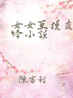 女女互摸爽到呻吟小说