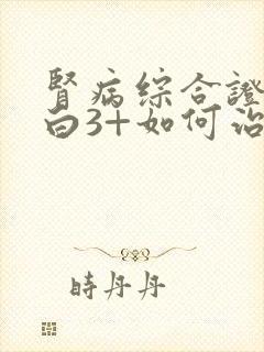 肾病综合证尿蛋白3+如何治疗