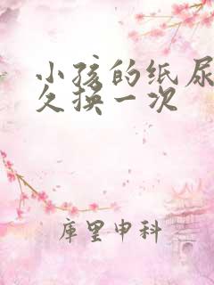 小孩的纸尿裤多久换一次