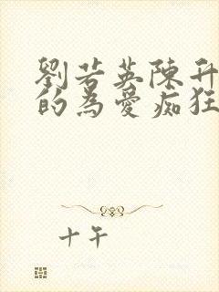 刘若英陈升合唱的为爱痴狂