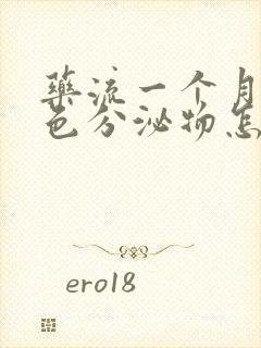 药流一个月流褐色分泌物怎么回事