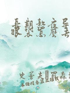 长期熬夜导致的眼袋怎么去除