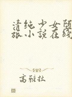 清纯少女堕落之旅小说在线阅读全文