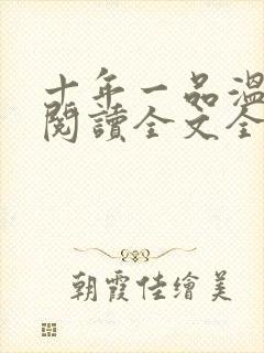 十年一品温如言阅读全文全文