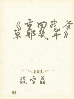 《重回我爸当校草那几年》