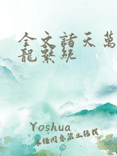 全文诸天万界神龙系统