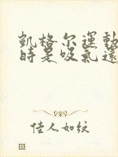 凯格尔运动收缩时是吸气还是呼气