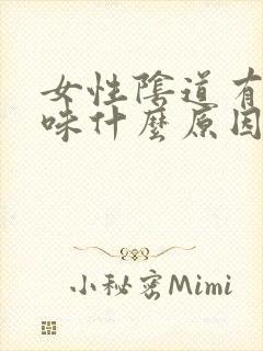 女性阴道有鱼腥味什么原因