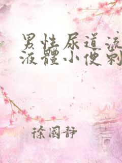 男性尿道流白色液体小便刺痛