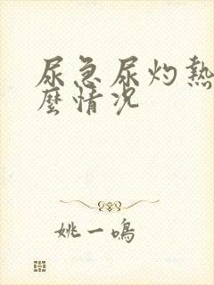 尿急尿灼热是什么情况