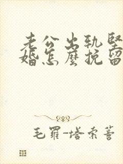 老公出轨坚持离婚怎么挽留