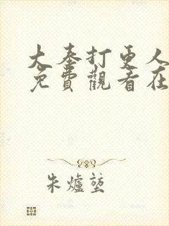 大奉打更人漫画免费观看在线