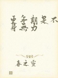 更年期是不是浑身无力