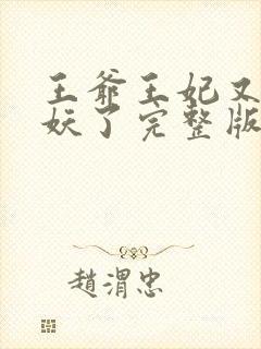 王爷王妃又要作妖了完整版免费阅读