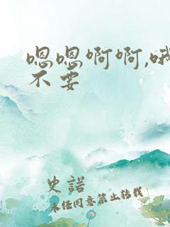 嗯嗯啊啊,哦哦不要