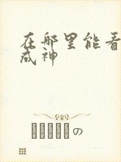 在哪里能看百炼成神