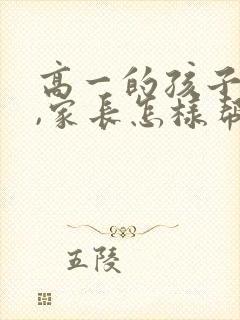 高一的孩子厌学,家长怎样帮助他