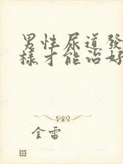 男性尿道发炎怎样才能治好