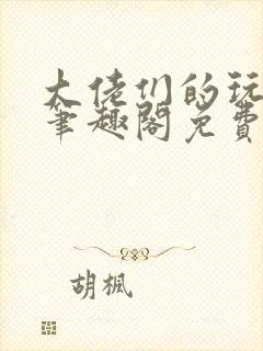 大佬们的玩物二笔趣阁免费阅读