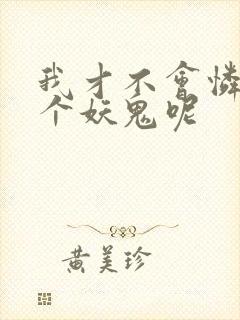 我才不会怜惜一个妖鬼呢