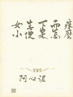 女生下面痒总想小便是怎么回事