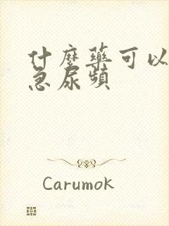 什么药可以治尿急尿频