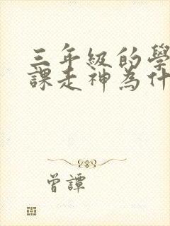 三年级的学生上课走神为什么?