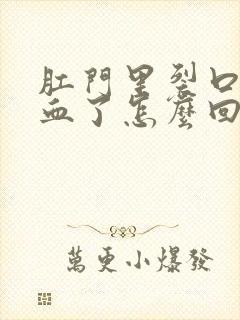 肛门里裂口子流血了怎么回事