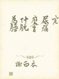 为什么尿完之后膀胱会痛