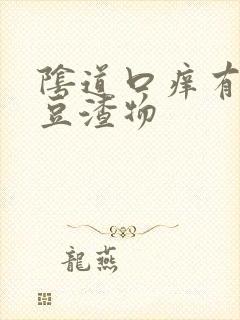 阴道口痒有白色豆渣物