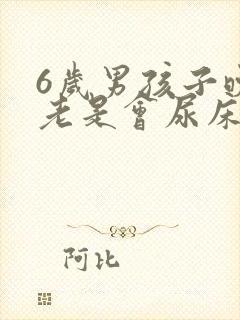 6岁男孩子晚上老是会尿床怎么办啊