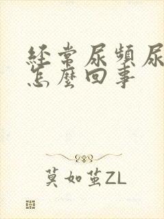 经常尿频尿不尽怎么回事