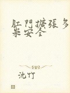 肛门扩张多少厘米安全