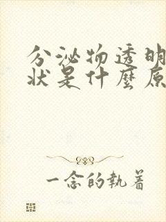 分泌物透明果冻状是什么原因