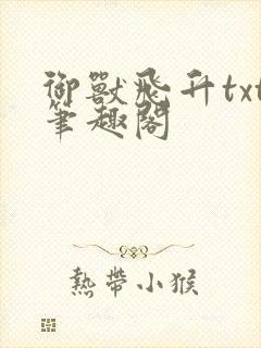 御兽飞升txt笔趣阁