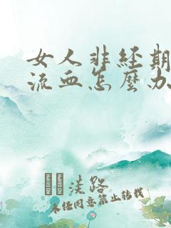 女人非经期下体流血怎么办