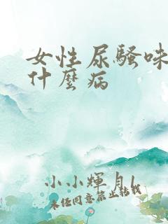 女性尿骚味重是什么病