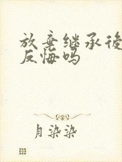 放弃继承后可以反悔吗