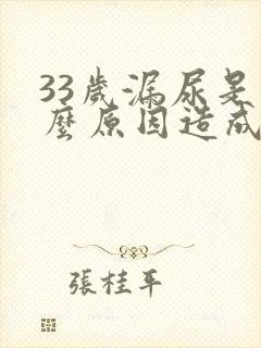 33岁漏尿是什么原因造成的